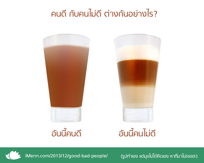 คนดีและคนไม่ดี ต่างกันอย่างไร?